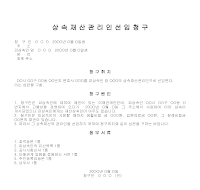 상속재산관리인선임청구서 상속재산관리인선임청구서